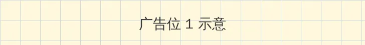 易白首 顶部横幅广告位