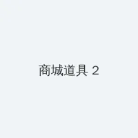 易白首 积分商城 - 帖子置顶卡