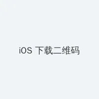 易白首 iOS客户端下载二维码
